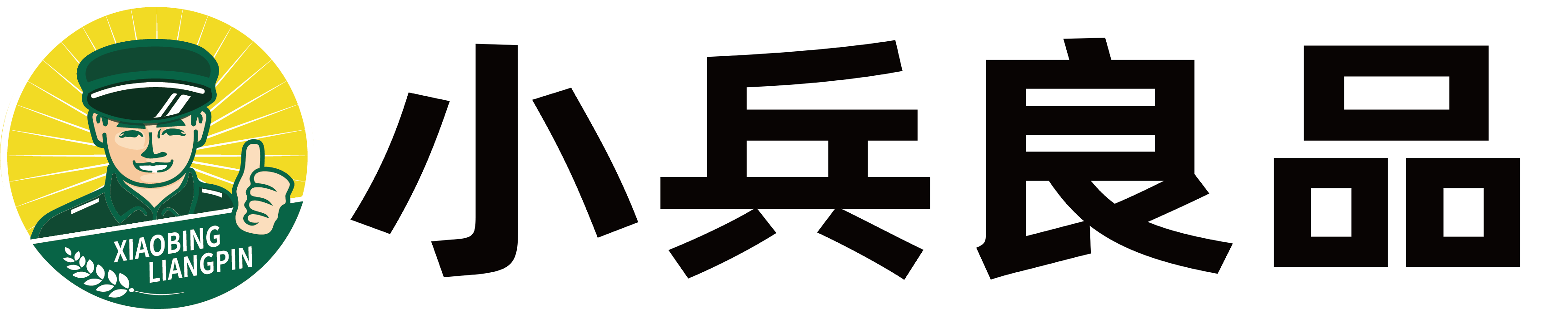 小兵良品
